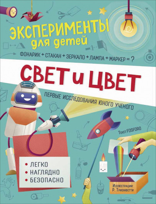 Свет и цвет. Эксперименты для детей