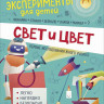Свет и цвет. Эксперименты для детей