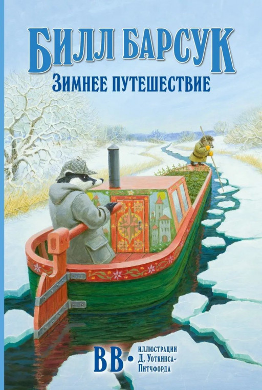ВВ (Уоткинс-Питчфорд Д.) Билл Барсук. Зимнее путешествие