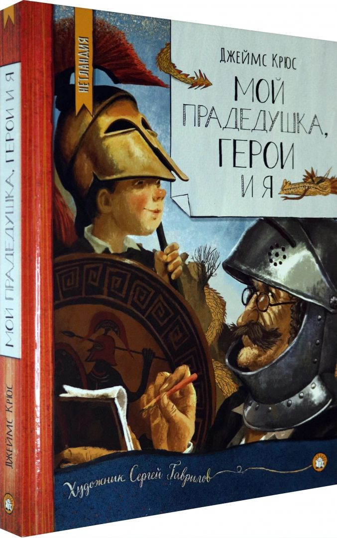 Крюс Джеймс. Нетландия. Мой прадедушка, герои и я