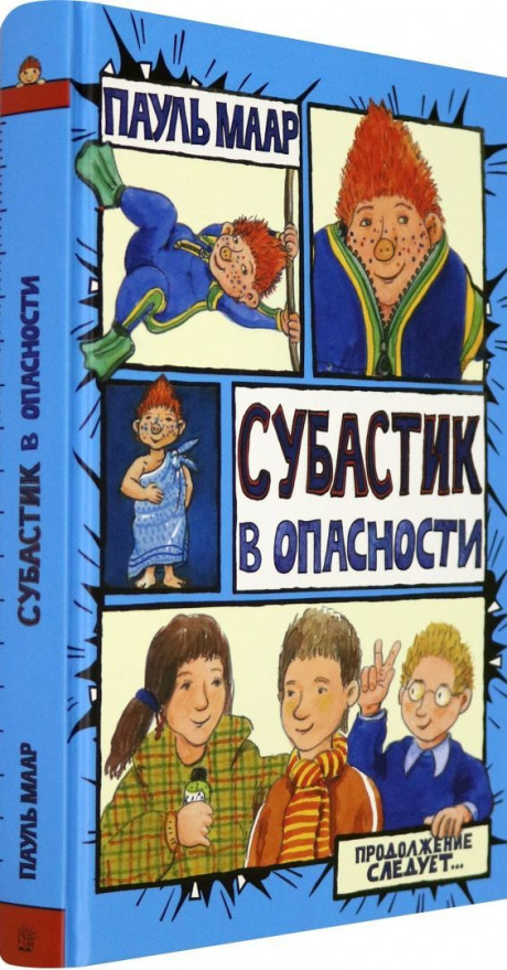 Маар Пауль. Субастик. Субастик в опасности