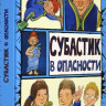 Маар Пауль. Субастик. Субастик в опасности