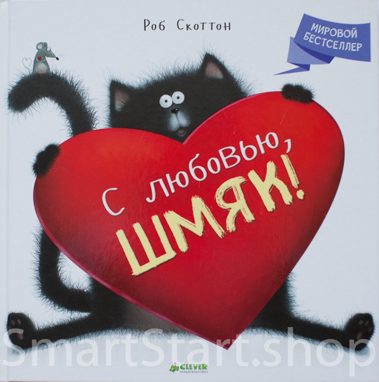 Скоттон Роб. С любовью, Шмяк!