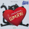 Скоттон Роб. С любовью, Шмяк!