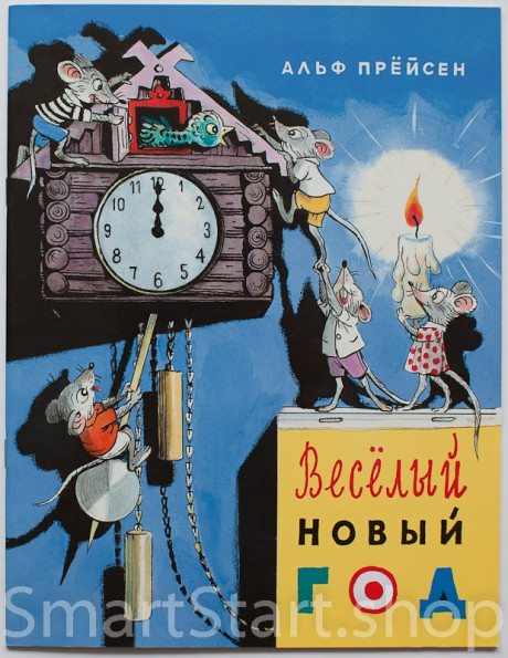 Прейсн Альф. Веселый Новый год