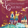 Театральные сказки