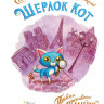 Перез Себастьян. Шерлок Кот. Тайна пропавших мышей (илл. Б. Лакомб)