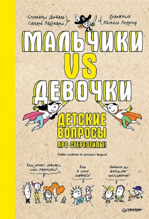 Дюваль Стефани, Лабукари Сандра. Мальчики VS Девочки. Детские вопросы про стереотипы!