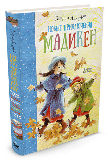 Линдгрен Астрид. Новые приключения Мадикен