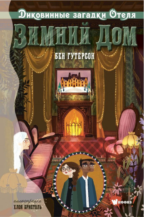 Гутерсон Бен. Диковинные загадки отеля &quot;Зимний дом&quot;