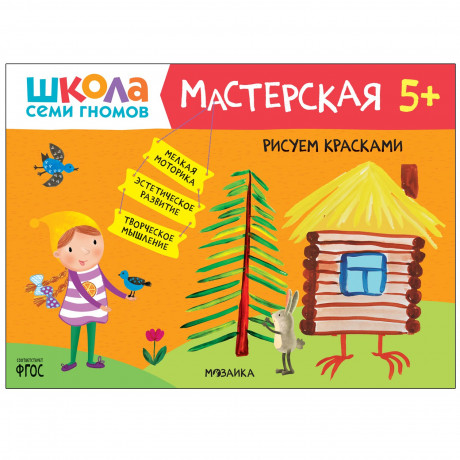 Школа Семи Гномов. Мастерская. Рисуем красками 5+