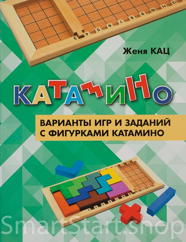 Кац Женя. Катамино. Варианты игр и заданий с фигурками катамино.