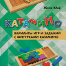 Кац Женя. Катамино. Варианты игр и заданий с фигурками катамино.