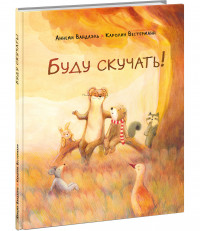 Вандаэль Аннеми. Буду скучать!