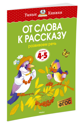 Земцова Ольга. Умные книжки 4-5 лет. От слова к рассказу