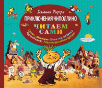 Родари Джанни. Приключения Чиполлино (илл. Е. Мигунова)