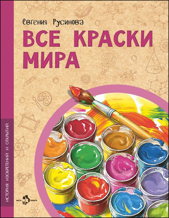 Русинова Евгения. Все краски мира