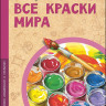 Русинова Евгения. Все краски мира