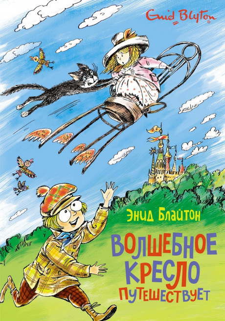 Блайтон Энид. Волшебное кресло путешествует