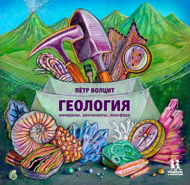Волцит Петр. Геология: минералы, континенты, ноосфера