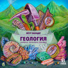 Волцит Петр. Геология: минералы, континенты, ноосфера