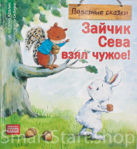 Кралич Елена. Зайчик Сева взял чужое! Полезные сказки