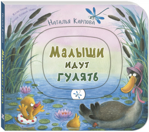 Карпова Наталья. Малыши идут гулять. Книжка-картонка
