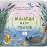 Карпова Наталья. Малыши идут гулять. Книжка-картонка