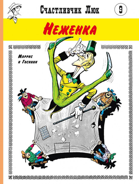 Госинни Рене. Счастливчик Люк. Неженка. Комикс