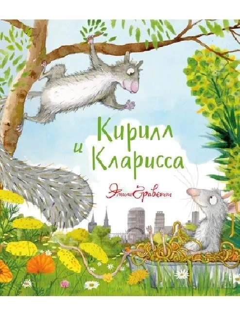 Граветт Эмили. Кирилл и Кларисса