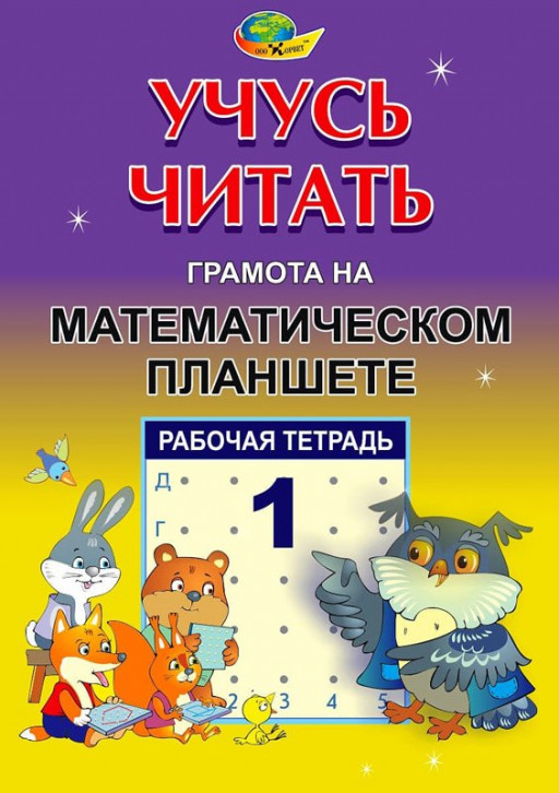 Альбом заданий. Учусь читать &quot;Грамота на математическом планшете&quot; тетрадь 1