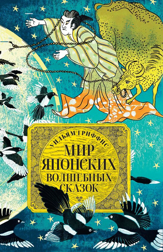 Гриффис Уильям. Мир японских волшебных сказок