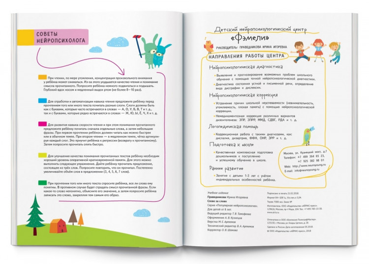 Нейропсихологическое чтение. Слово за слово. Учимся понимать смысл текста