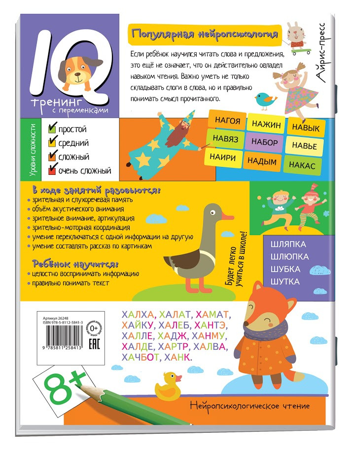 Нейропсихологическое чтение. Слово за слово. Учимся понимать смысл текста