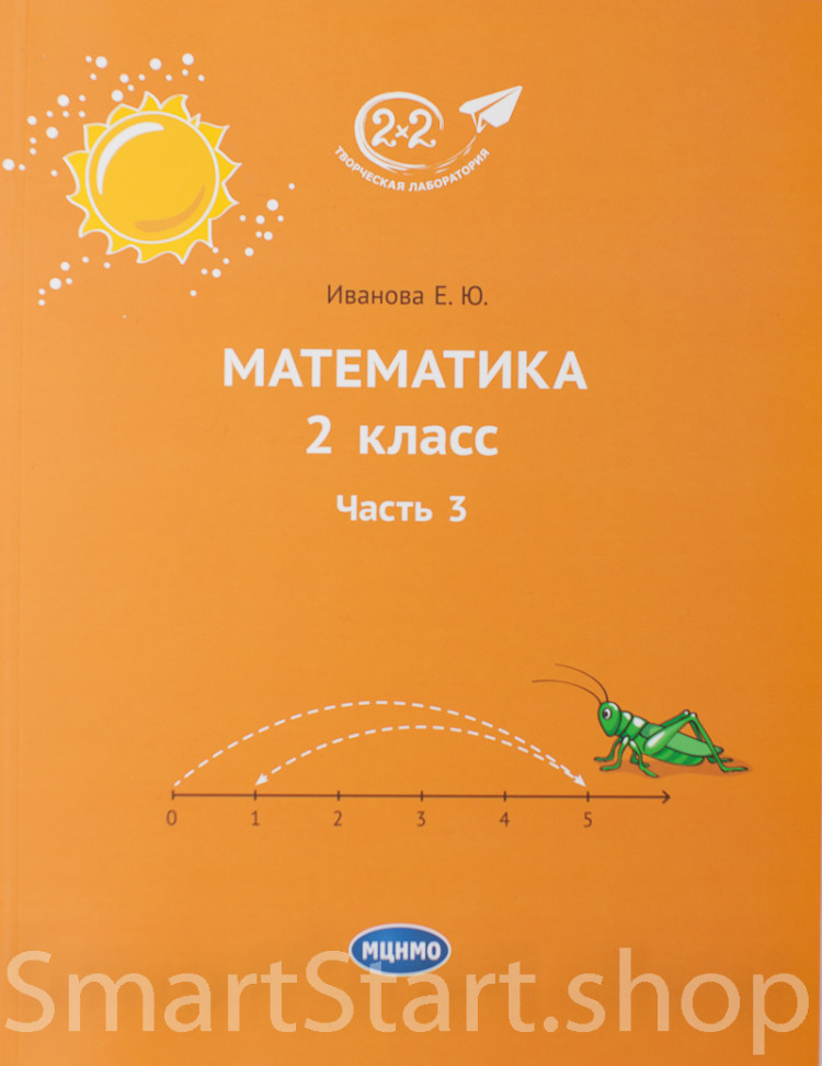 Иванова Елена. Математика 2 класс. Часть 3