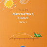 Иванова Елена. Математика 2 класс. Часть 3
