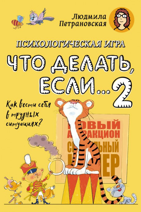Петрановская Людмила. Психологическая игра для детей "Что делать, если...2"
