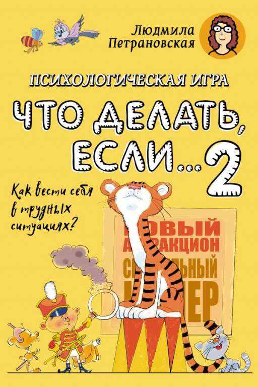 Петрановская Людмила. Психологическая игра для детей &quot;Что делать, если...2&quot;