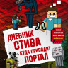 Дневник Стива. Книга 9. Куда приводит портал