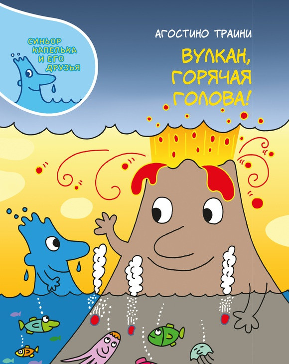 Траини Агостино. Вулкан, горячая голова!