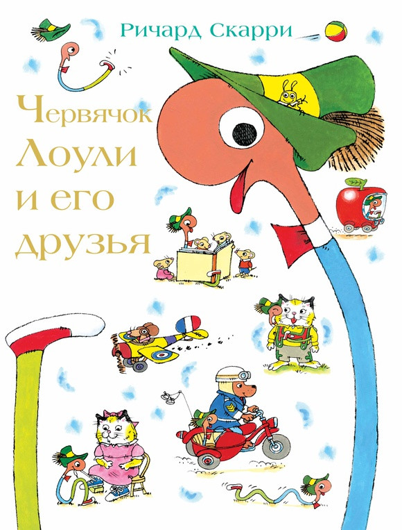 Скарри Ричард. Червячок Лоули и его друзья