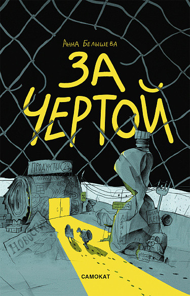 Белышева Анна. За чертой