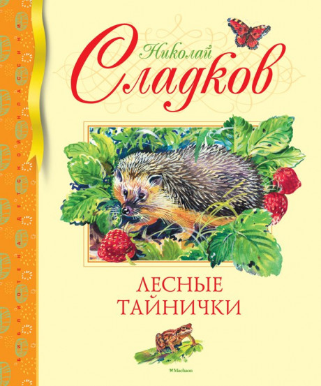 Сладков Николай. Лесные тайнички