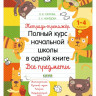 Узорова Ольга. Тетрадь-тренажёр. Все предметы. Полный курс начальной школы в одной книге