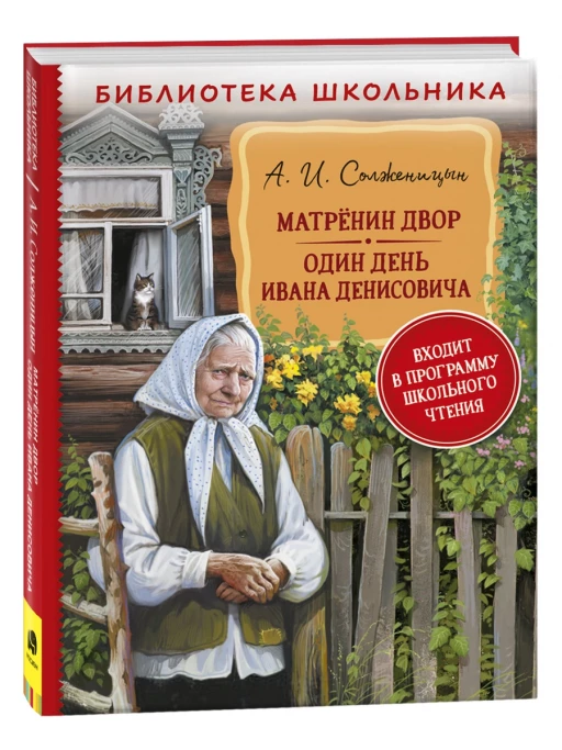 Солженицын Александр. Матрёнин двор. Один день Ивана Денисовича
