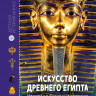 Луайе Бенедикт. Искусство Древнего Египта. Наследие богов и фараонов