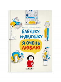 Гроссман-Хензель Катарина. Бабушку-и-дедушку я очень люблю