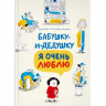 Гроссман-Хензель Катарина. Бабушку-и-дедушку я очень люблю
