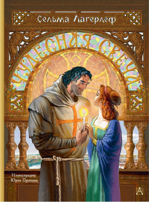 Лагерлеф Сельма. Чудесная свеча