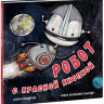 Уиндрэм Алан. Робот с красной кнопкой